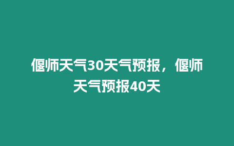 偃師天氣30天氣預報，偃師天氣預報40天