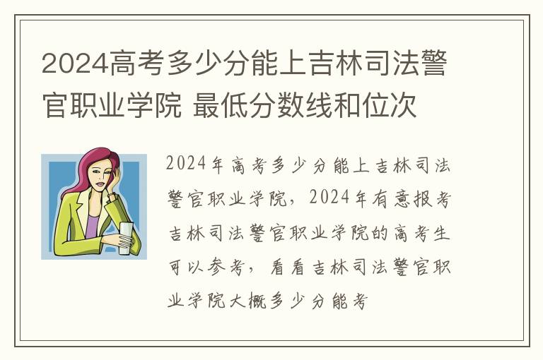 2025高考多少分能上吉林司法警官職業學院 最低分數線和位次