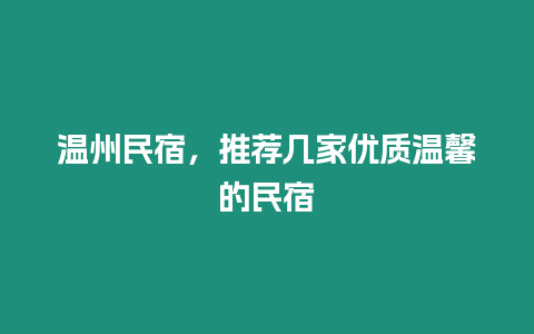 溫州民宿，推薦幾家優(yōu)質(zhì)溫馨的民宿