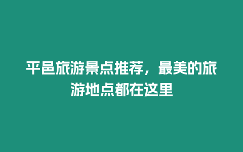 平邑旅游景點推薦，最美的旅游地點都在這里