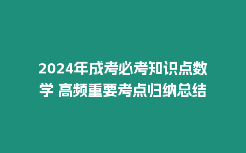 2024年成考必考知識點數學 高頻重要考點歸納總結