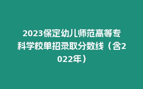 2023保定幼兒師范高等專科學校單招錄取分數線（含2022年）