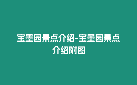 寶墨園景點介紹-寶墨園景點介紹附圖