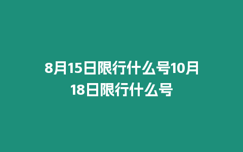 8月15日限行什么號10月18日限行什么號