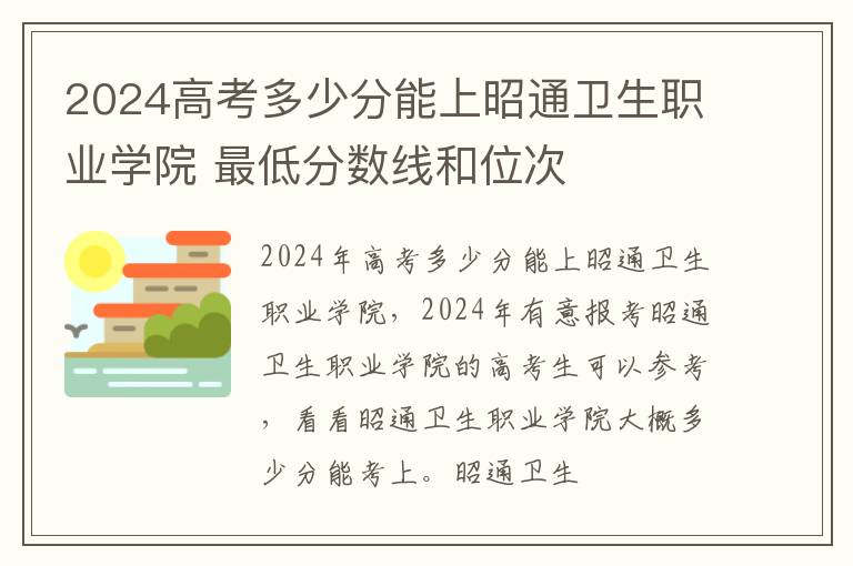 2025高考多少分能上昭通衛生職業學院 最低分數線和位次