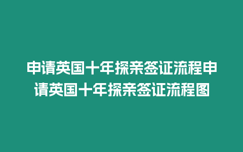 申請英國十年探親簽證流程申請英國十年探親簽證流程圖