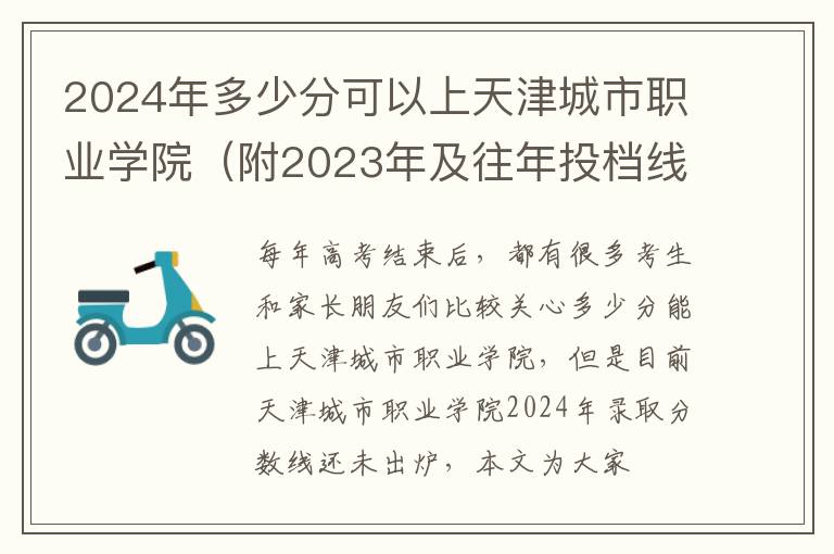 2024年多少分可以上天津城市職業學院（附2024年及往年投檔線參考）