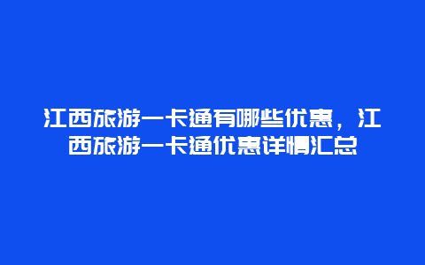 江西旅游一卡通有哪些優惠，江西旅游一卡通優惠詳情匯總