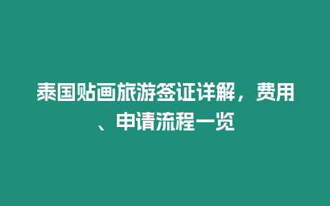 泰國貼畫旅游簽證詳解，費用、申請流程一覽