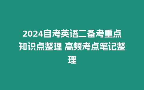 2024自考英語二備考重點(diǎn)知識(shí)點(diǎn)整理 高頻考點(diǎn)筆記整理