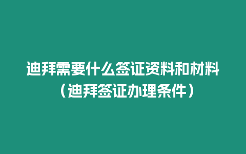 迪拜需要什么簽證資料和材料（迪拜簽證辦理條件）