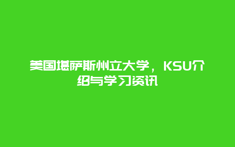 美國堪薩斯州立大學，KSU介紹與學習資訊