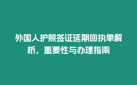 外國(guó)人護(hù)照簽證延期回執(zhí)單解析，重要性與辦理指南