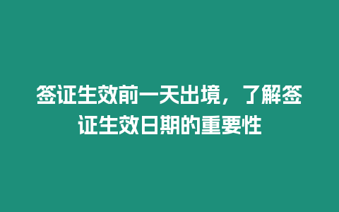 簽證生效前一天出境，了解簽證生效日期的重要性