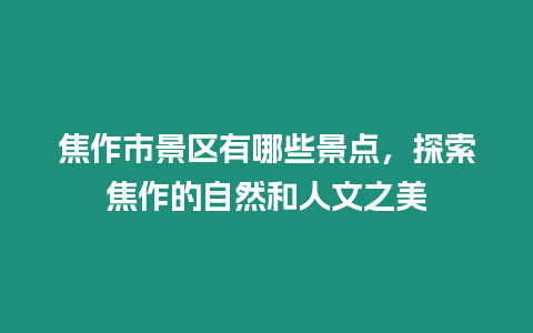 焦作市景區有哪些景點，探索焦作的自然和人文之美