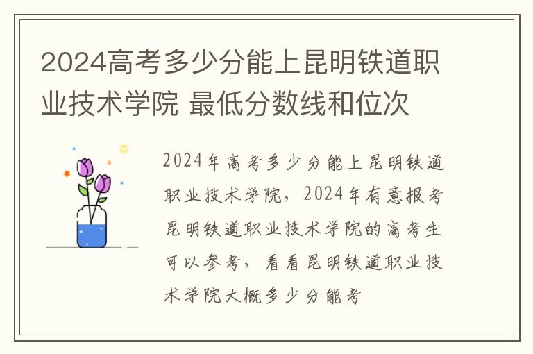 2025高考多少分能上昆明鐵道職業(yè)技術(shù)學(xué)院 最低分?jǐn)?shù)線和位次