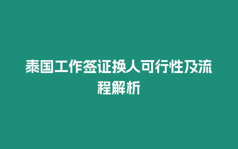 泰國(guó)工作簽證換人可行性及流程解析