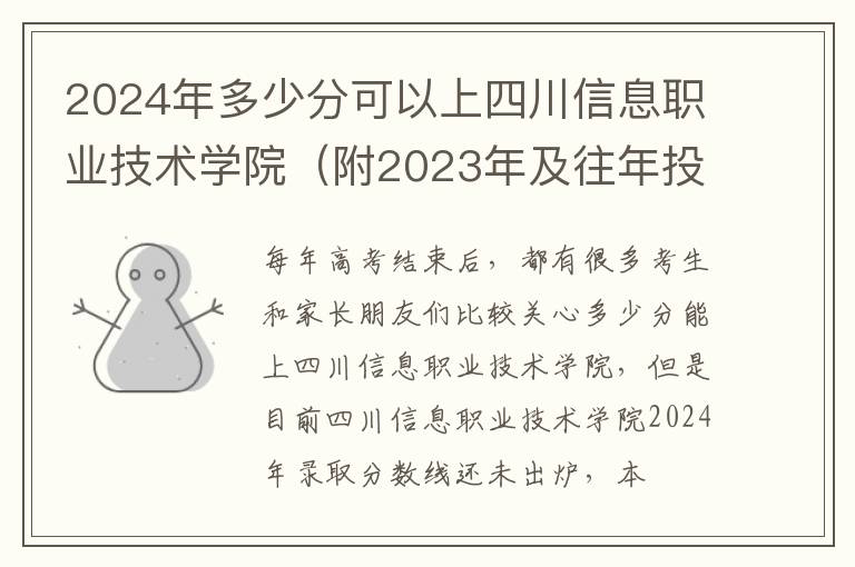 2024年多少分可以上四川信息職業技術學院（附2024年及往年投檔線參考）