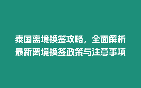 泰國離境換簽攻略，全面解析最新離境換簽政策與注意事項