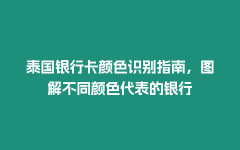 泰國銀行卡顏色識別指南，圖解不同顏色代表的銀行