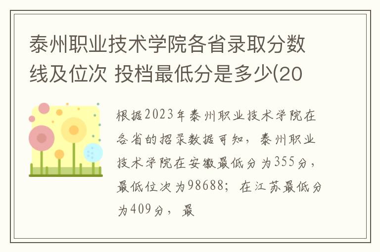 泰州職業技術學院各省錄取分數線及位次 投檔最低分是多少(2024年高考參考)