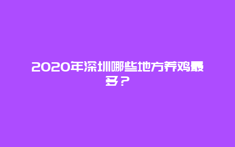 2025年深圳哪些地方養(yǎng)雞最多？