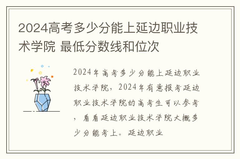 2024高考多少分能上延邊職業技術學院 最低分數線和位次