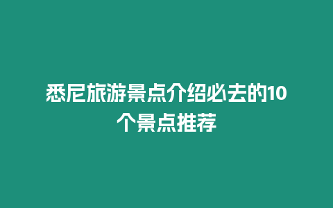 悉尼旅游景點(diǎn)介紹必去的10個(gè)景點(diǎn)推薦