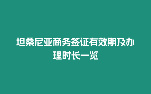 坦桑尼亞商務簽證有效期及辦理時長一覽