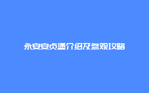 永安安貞堡介紹及參觀攻略