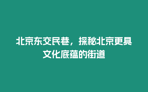 北京東交民巷，探秘北京更具文化底蘊的街道