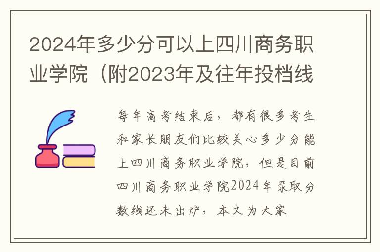 2024年多少分可以上四川商務職業學院（附2024年及往年投檔線參考）