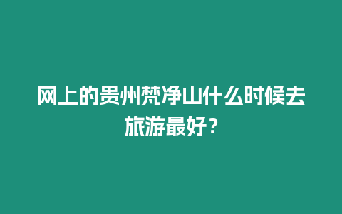 網(wǎng)上的貴州梵凈山什么時候去旅游最好？