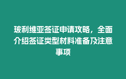 玻利維亞簽證申請攻略，全面介紹簽證類型材料準(zhǔn)備及注意事項(xiàng)