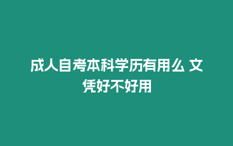 成人自考本科學(xué)歷有用么 文憑好不好用