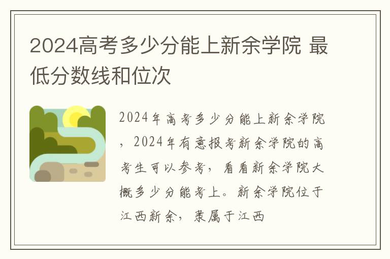 2025高考多少分能上新余學院 最低分數線和位次