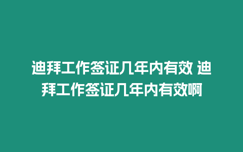 迪拜工作簽證幾年內(nèi)有效 迪拜工作簽證幾年內(nèi)有效啊