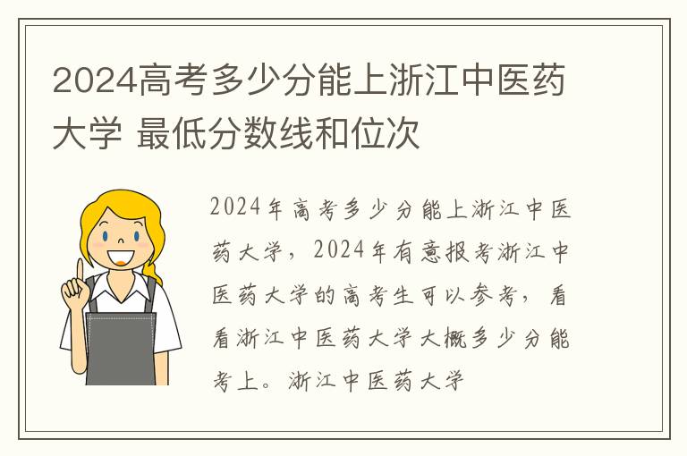 2025高考多少分能上浙江中醫(yī)藥大學(xué) 最低分?jǐn)?shù)線和位次