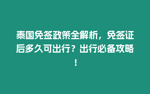 泰國免簽政策全解析，免簽證后多久可出行？出行必備攻略！