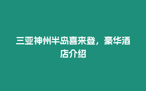 三亞神州半島喜來(lái)登，豪華酒店介紹