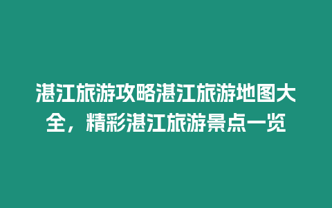 湛江旅游攻略湛江旅游地圖大全，精彩湛江旅游景點一覽