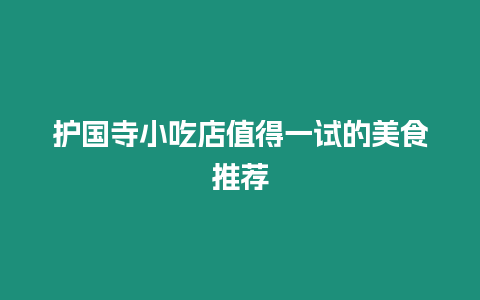 護國寺小吃店值得一試的美食推薦