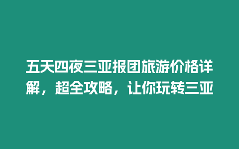 五天四夜三亞報團旅游價格詳解，超全攻略，讓你玩轉三亞