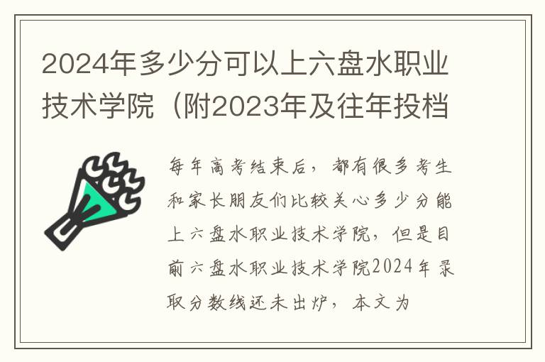 2024年多少分可以上六盤水職業(yè)技術(shù)學院（附2024年及往年投檔線參考）