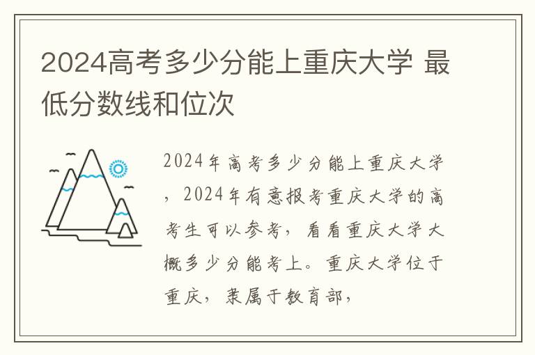 2025高考多少分能上重慶大學(xué) 最低分?jǐn)?shù)線和位次