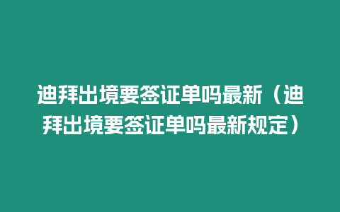 迪拜出境要簽證單嗎最新（迪拜出境要簽證單嗎最新規定）