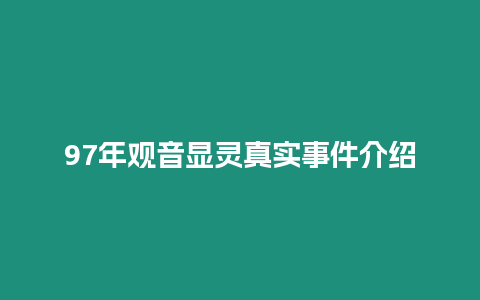 97年觀音顯靈真實事件介紹