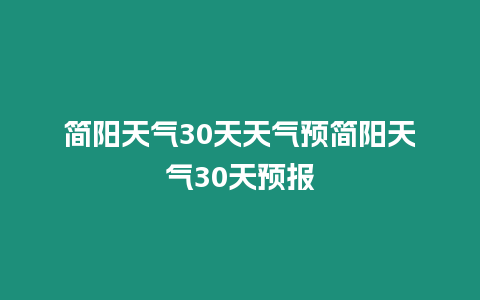 簡陽天氣30天天氣預簡陽天氣30天預報