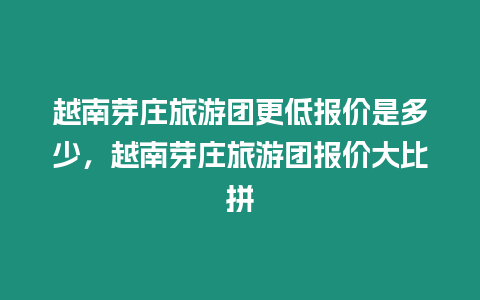 越南芽莊旅游團更低報價是多少，越南芽莊旅游團報價大比拼