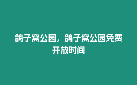 鴿子窩公園，鴿子窩公園免費(fèi)開放時(shí)間